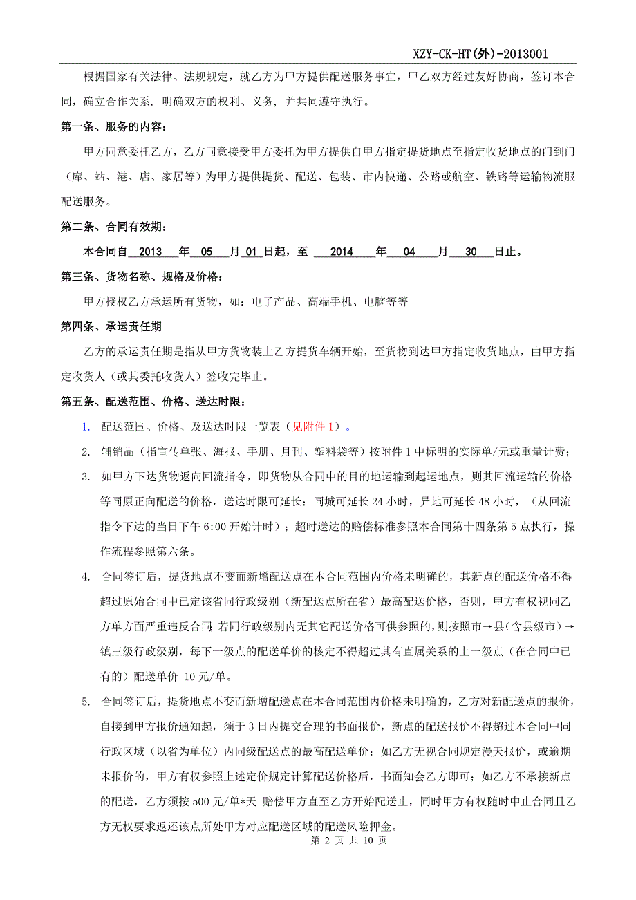 物流供应商配送合同.doc_第2页