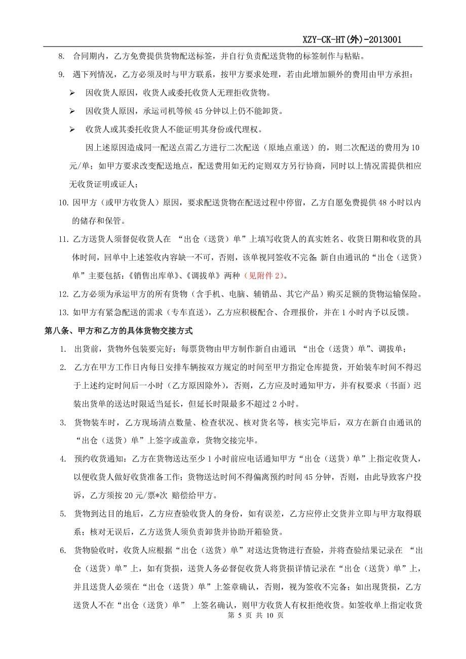 物流供应商配送合同.doc_第5页