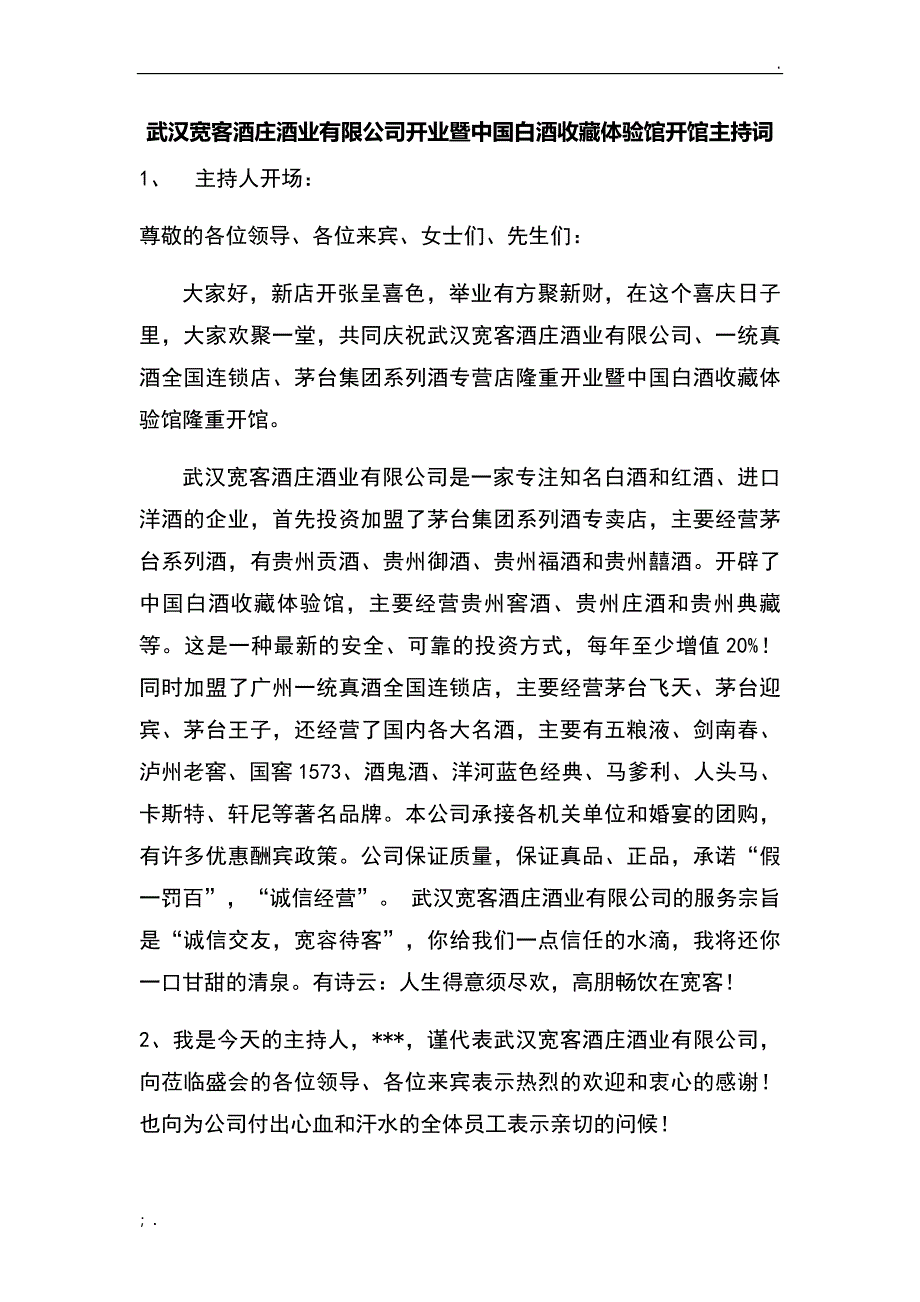 武汉酒业公司开业主持词_第1页