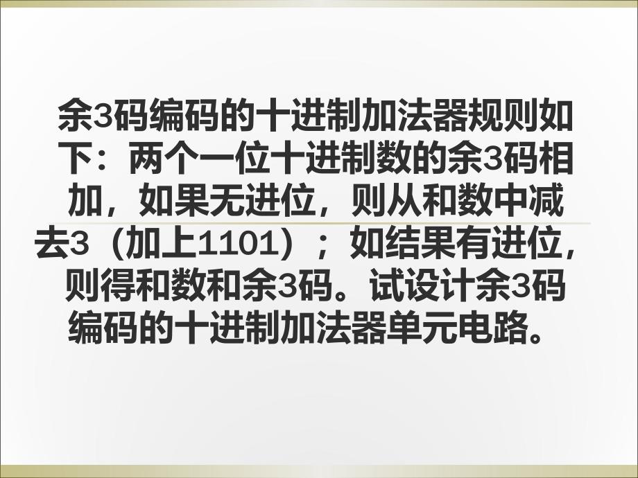 余3码编码的十进制加法器_第1页