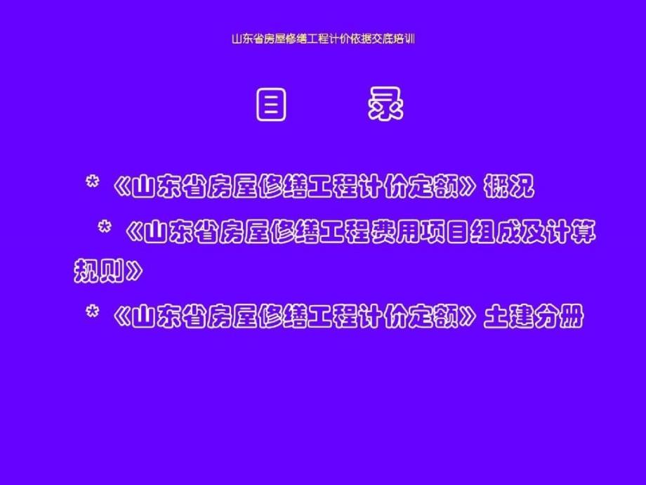 山东省房屋修缮工程计价依据交底培训_第2页