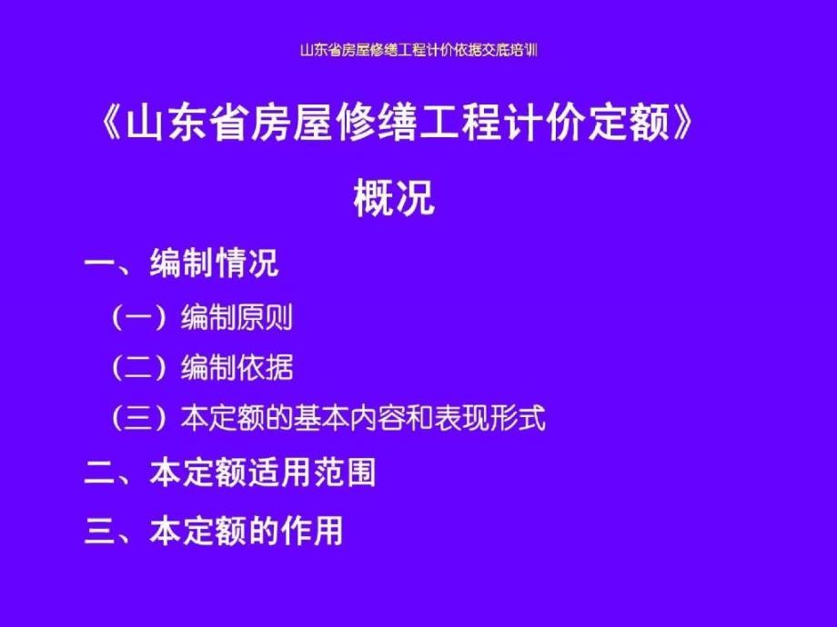 山东省房屋修缮工程计价依据交底培训_第3页