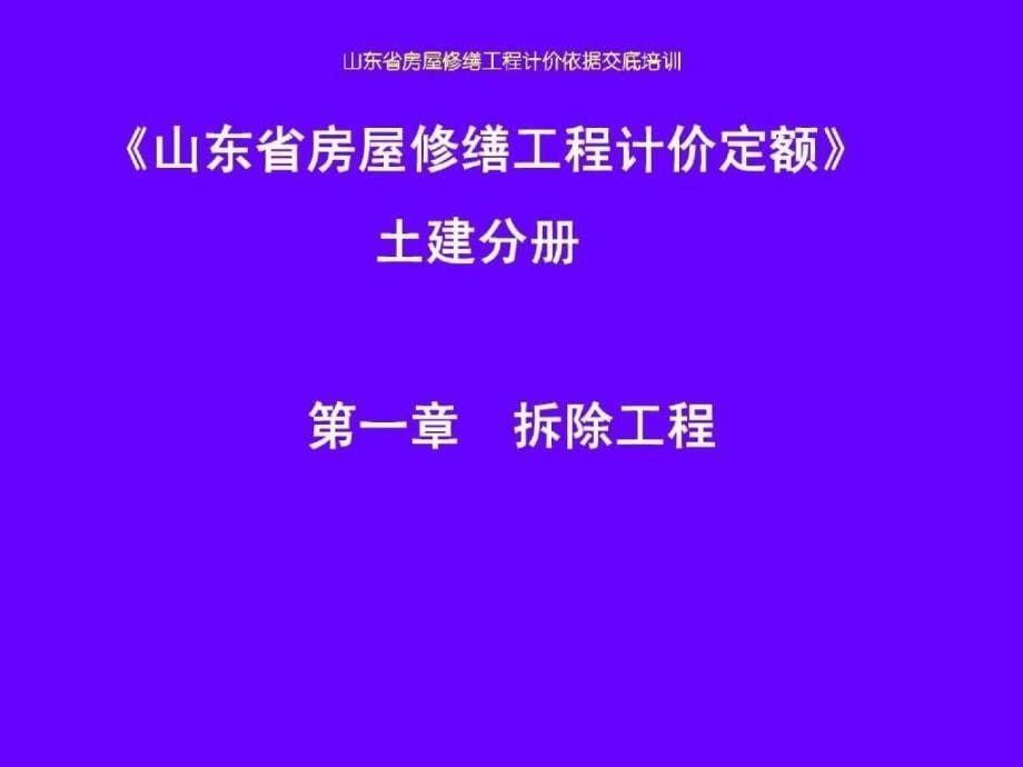 山东省房屋修缮工程计价依据交底培训_第5页