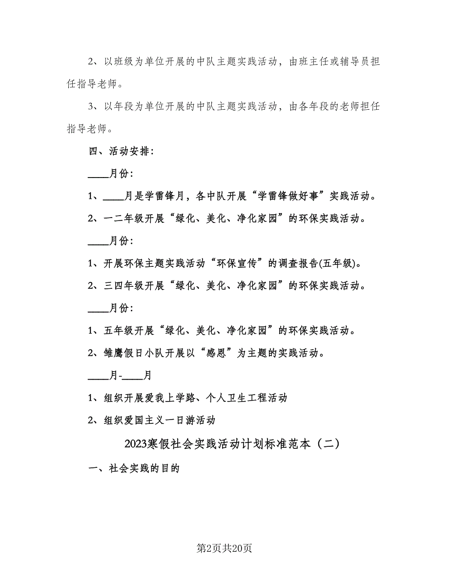 2023寒假社会实践活动计划标准范本（六篇）_第2页