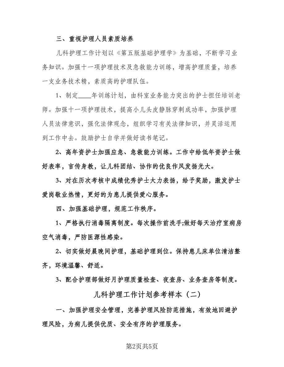 儿科护理工作计划参考样本（二篇）.doc_第2页