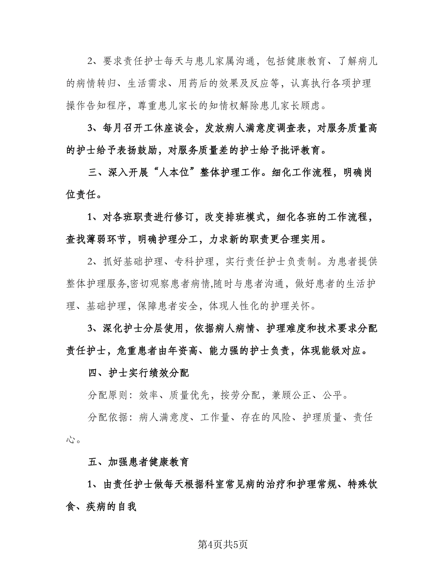 儿科护理工作计划参考样本（二篇）.doc_第4页