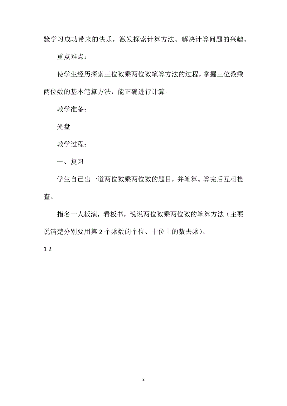 苏教版四年级下册《三位数乘两位数的笔算》数学教案_第2页