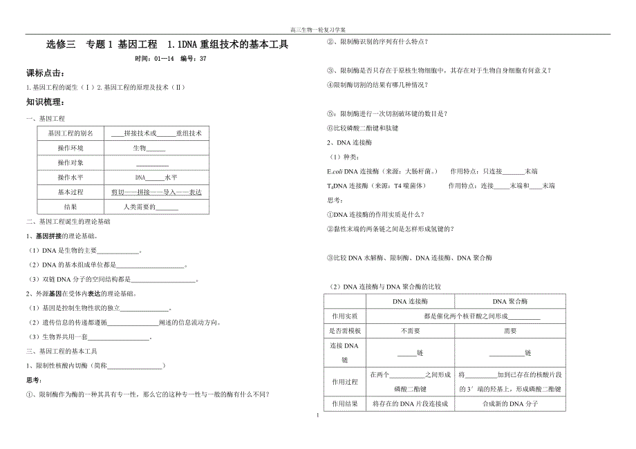 选三专题一1.1基因重组的工具.doc_第1页