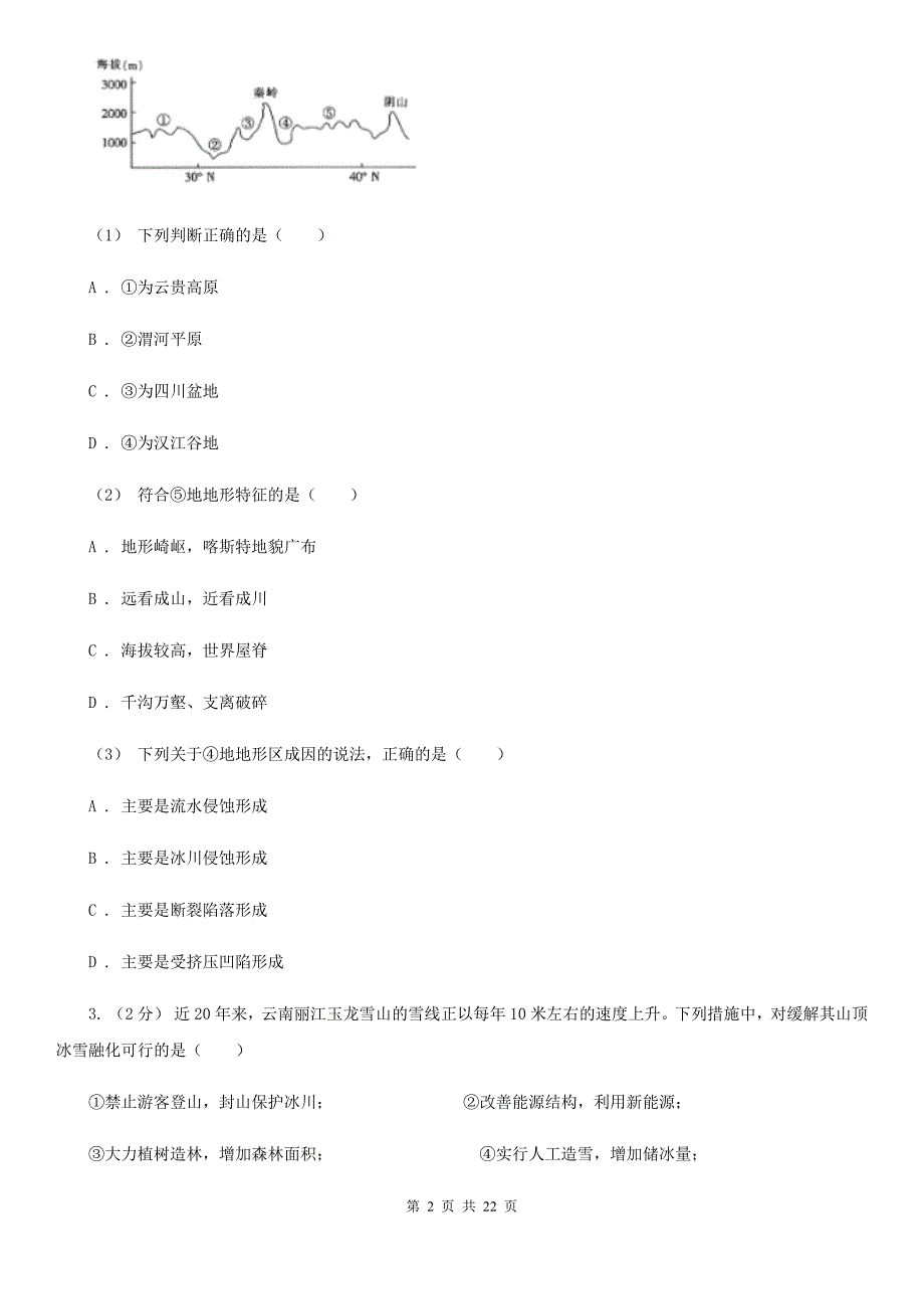 哈尔滨市高二上期中地理文试卷C卷_第2页