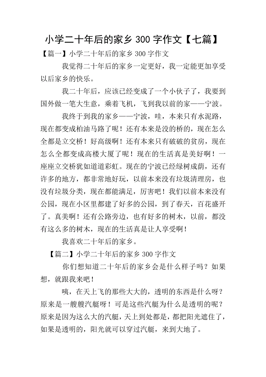 小学二十年后的家乡300字作文【七篇】.doc_第1页