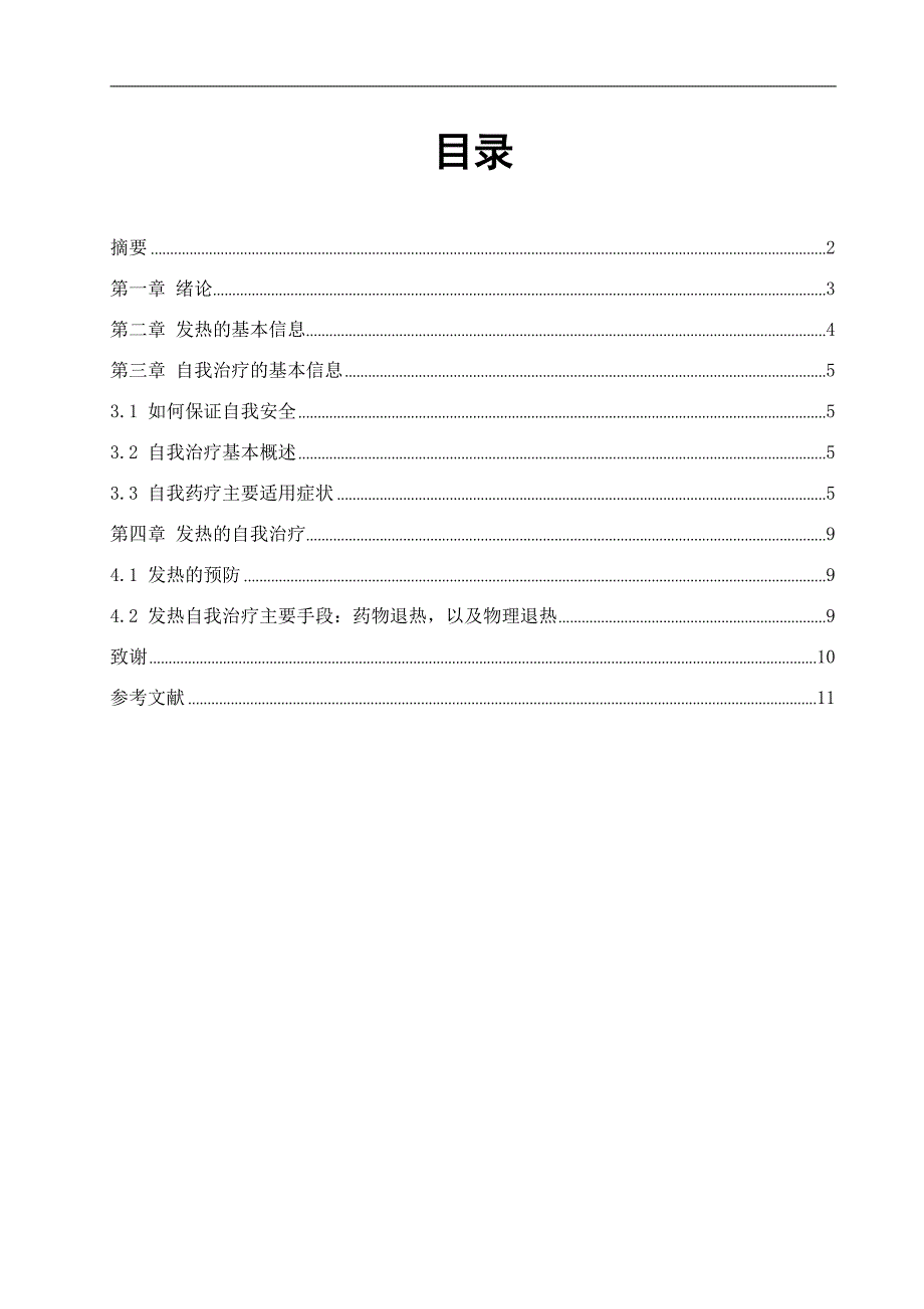 发热及其自我治疗_第2页