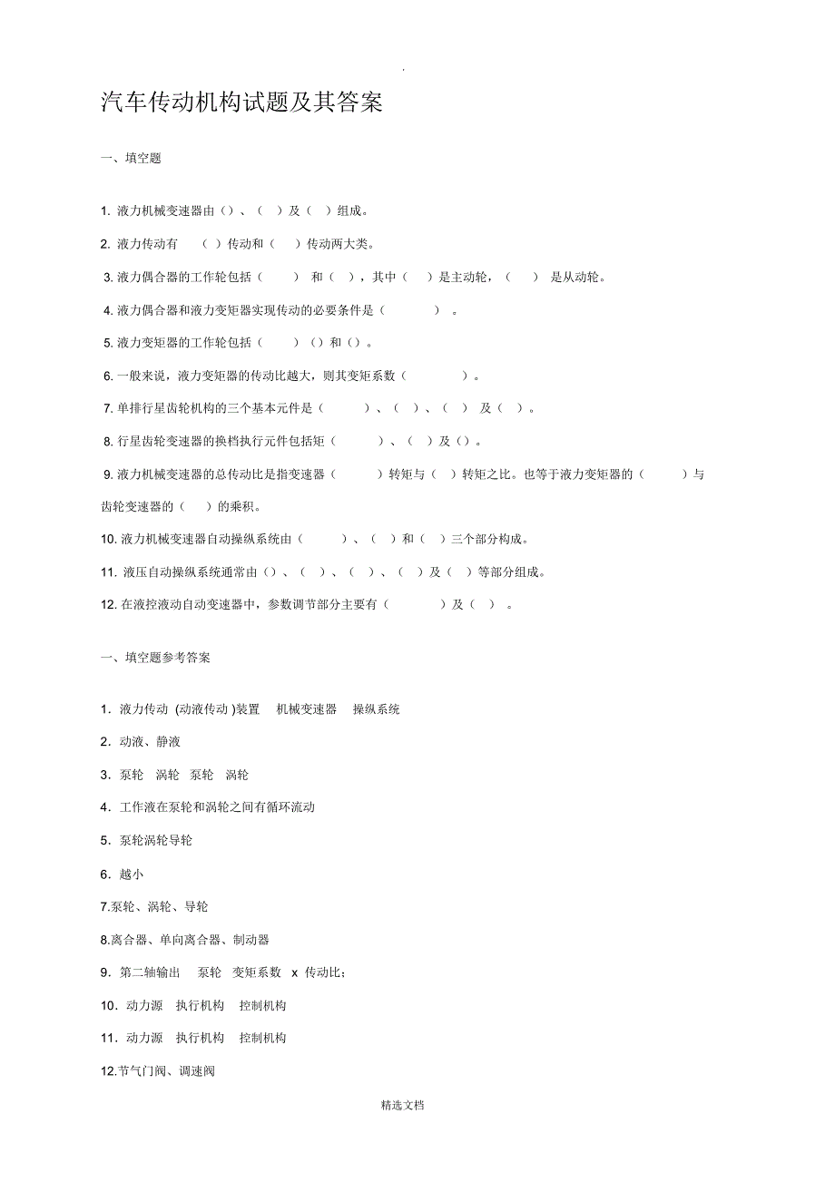 汽车传动机构试题及其答案_第1页