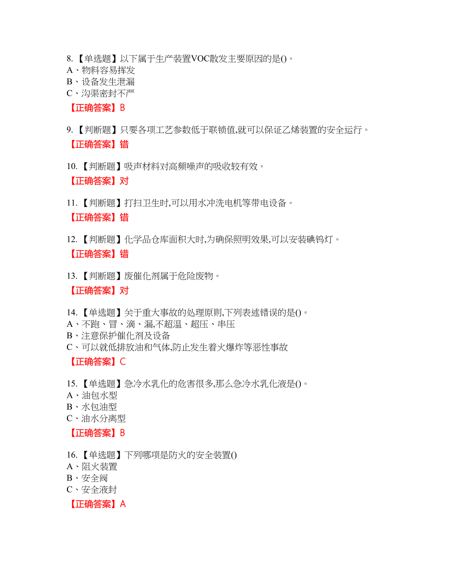 裂解（裂化）工艺作业安全生产考试全真模拟卷38附带答案_第2页