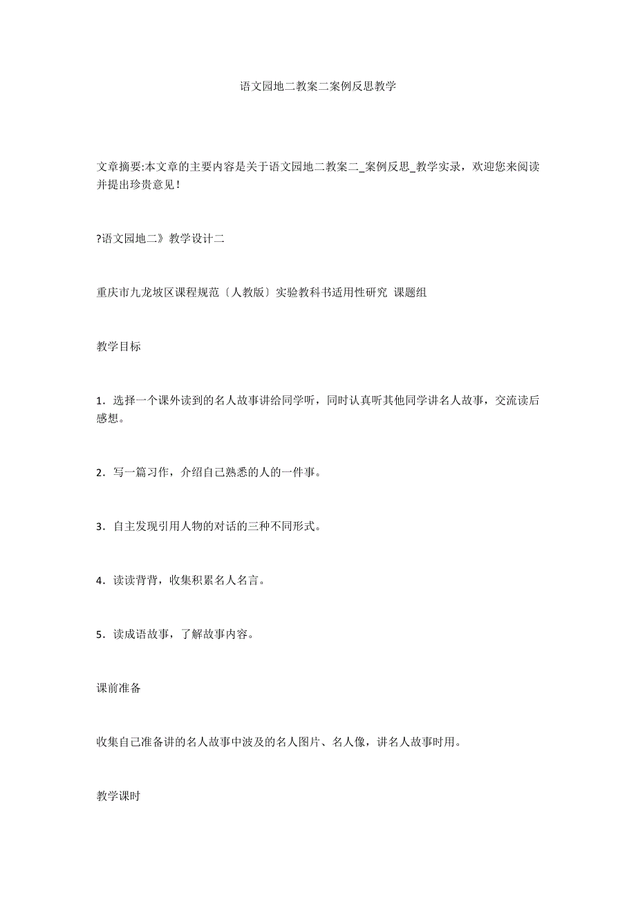 语文园地二教案二案例反思教学_第1页