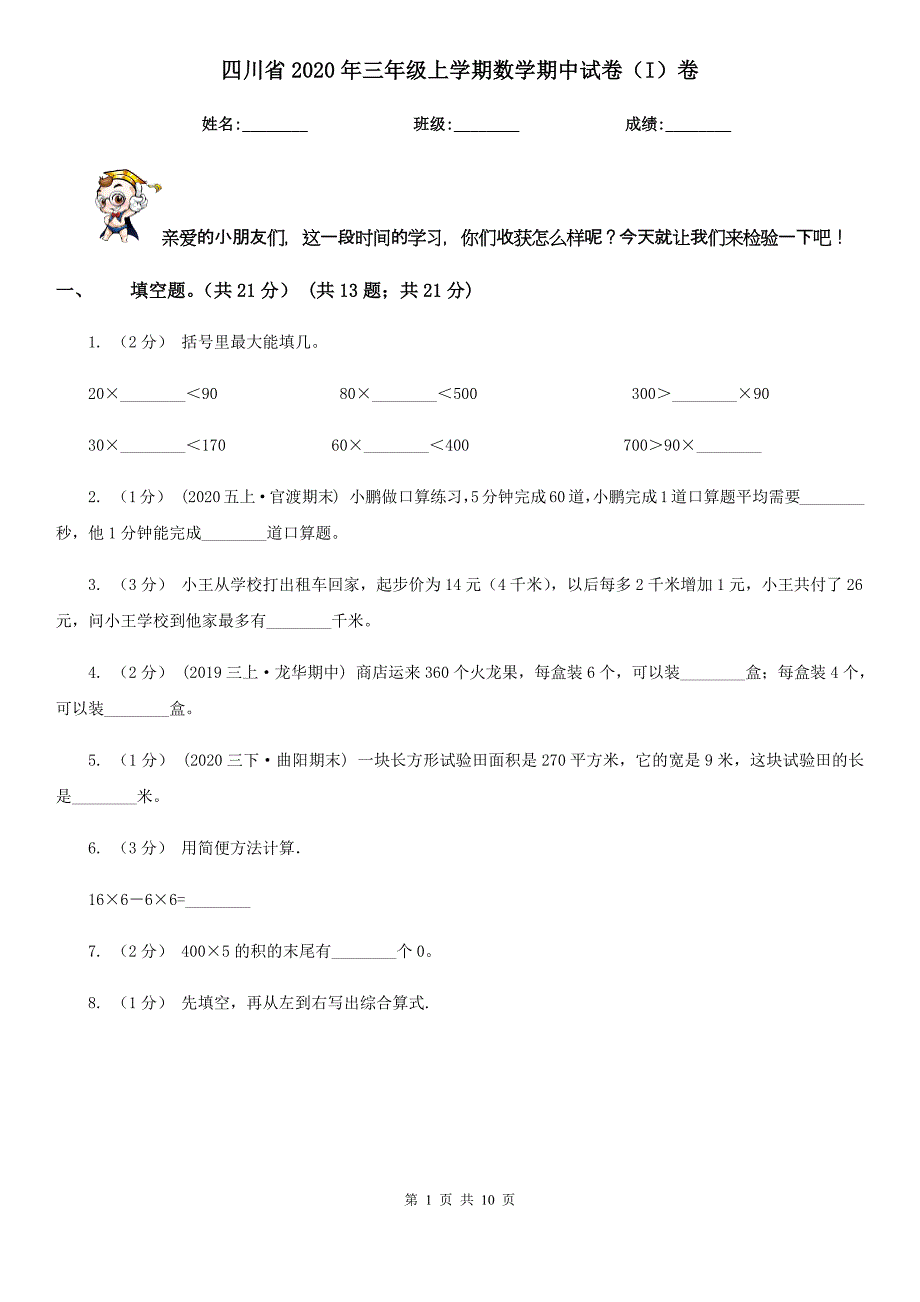 四川省2020年三年级上学期数学期中试卷（I）卷_第1页