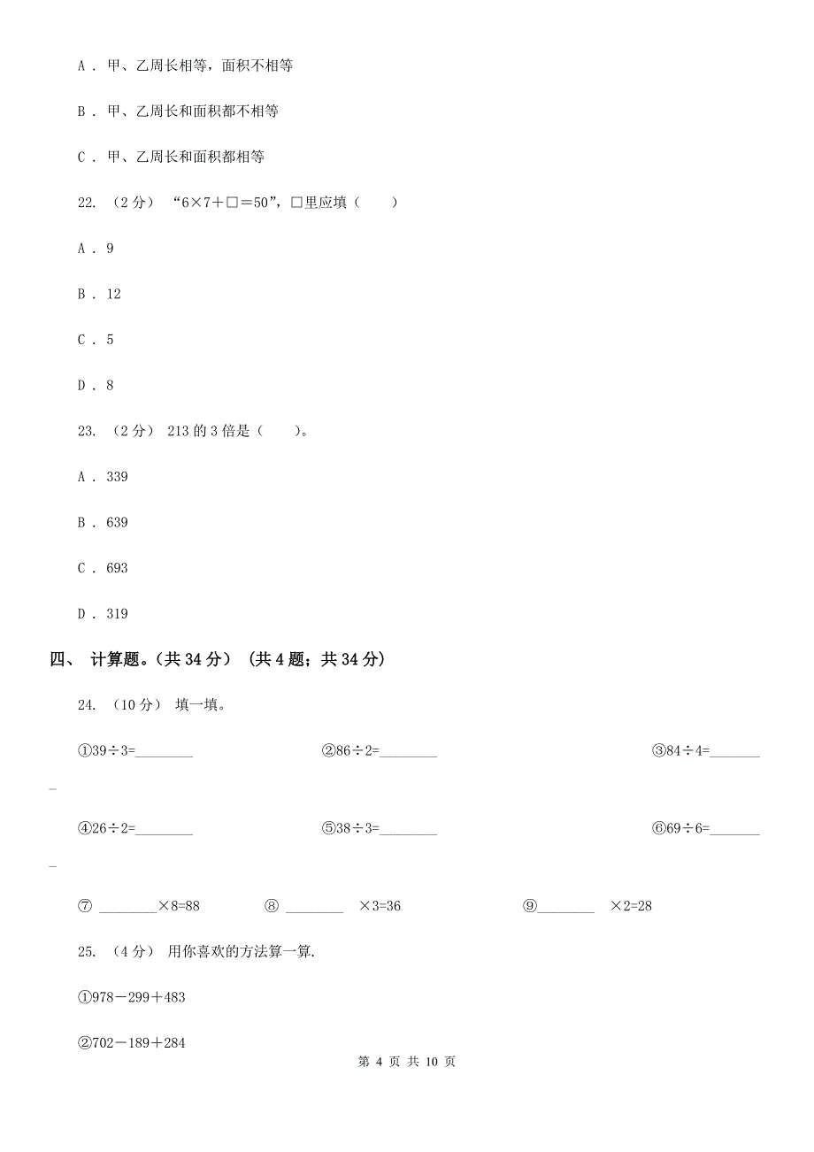 四川省2020年三年级上学期数学期中试卷（I）卷_第4页