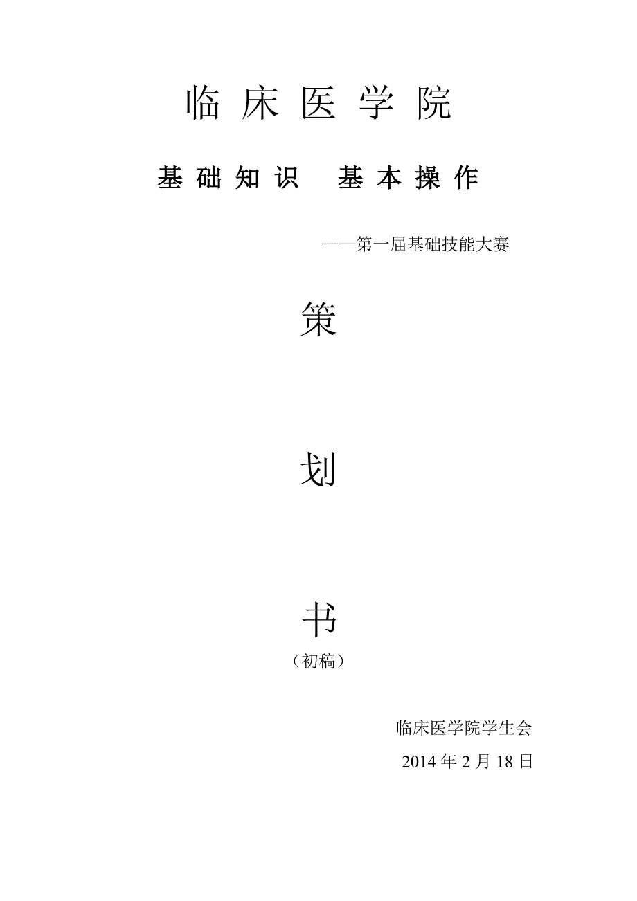 临床医学院基础技能大赛策划书_第1页