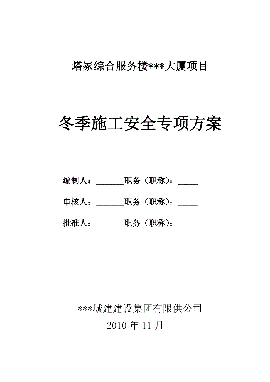 冬季施工安全专项方案.doc_第1页