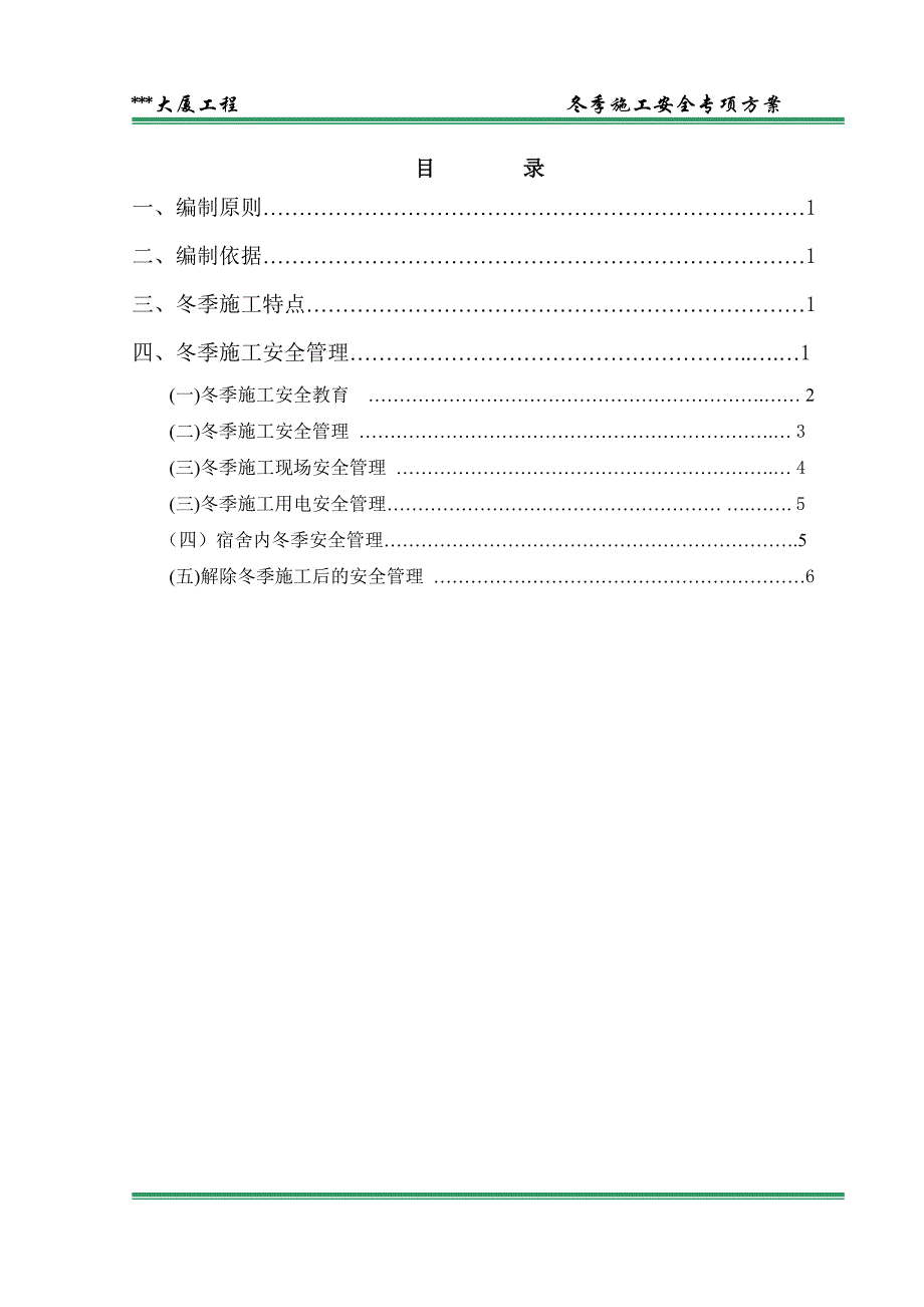 冬季施工安全专项方案.doc_第2页