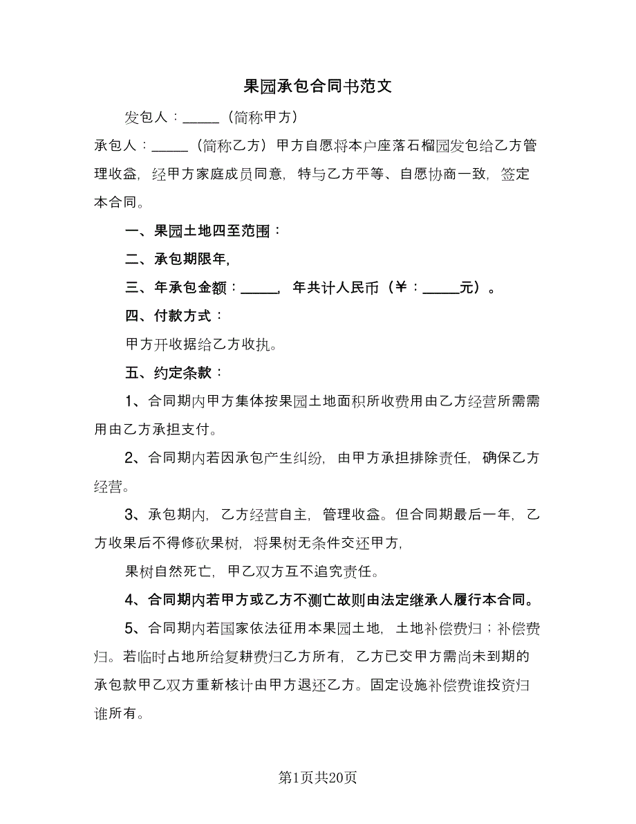 果园承包合同书范文（8篇）.doc_第1页