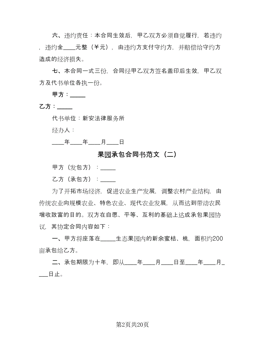 果园承包合同书范文（8篇）.doc_第2页