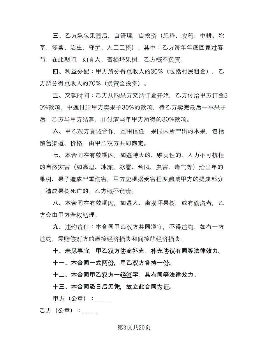 果园承包合同书范文（8篇）.doc_第3页