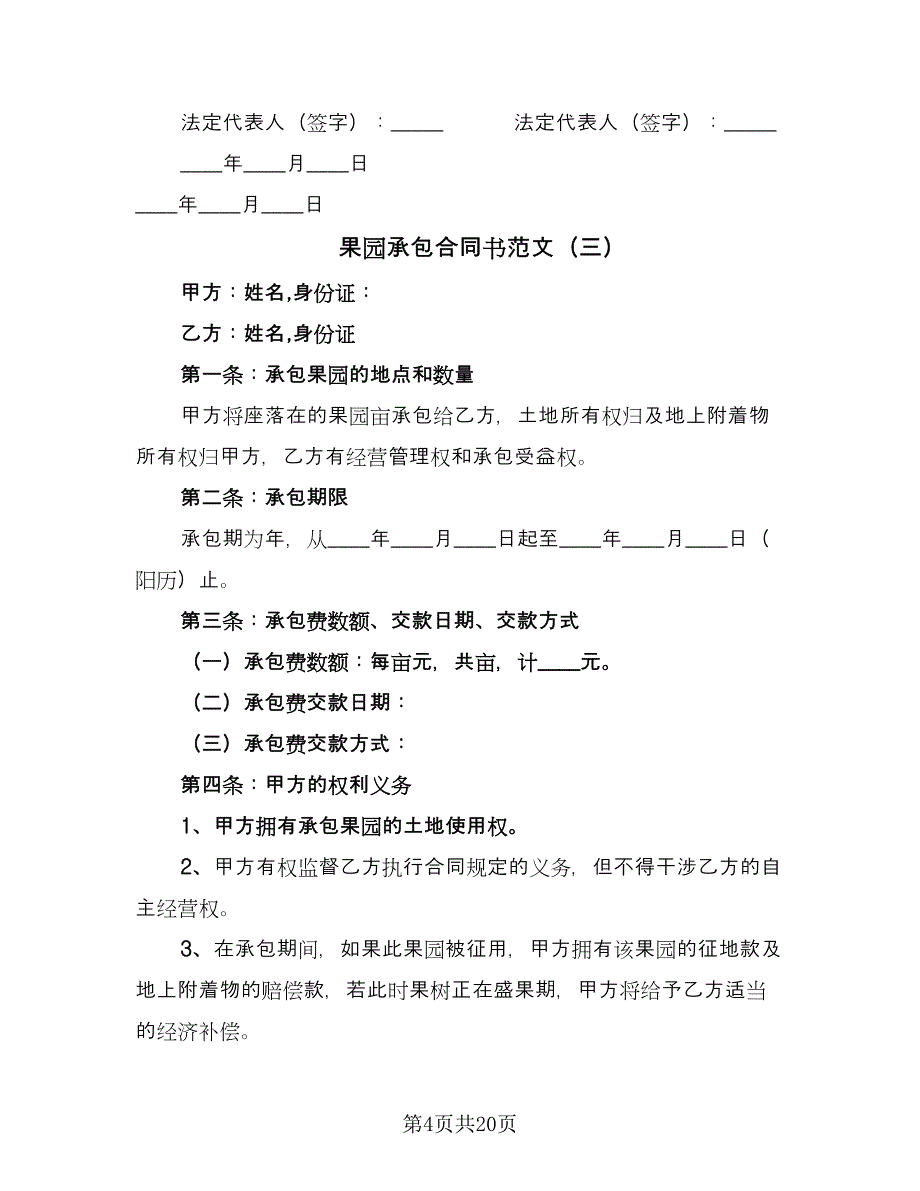 果园承包合同书范文（8篇）.doc_第4页