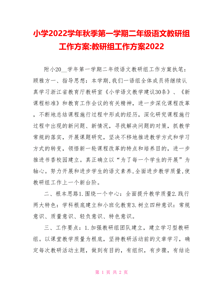 小学2022学年秋季第一学期二年级语文教研组工作计划教研组工作计划2022_第1页