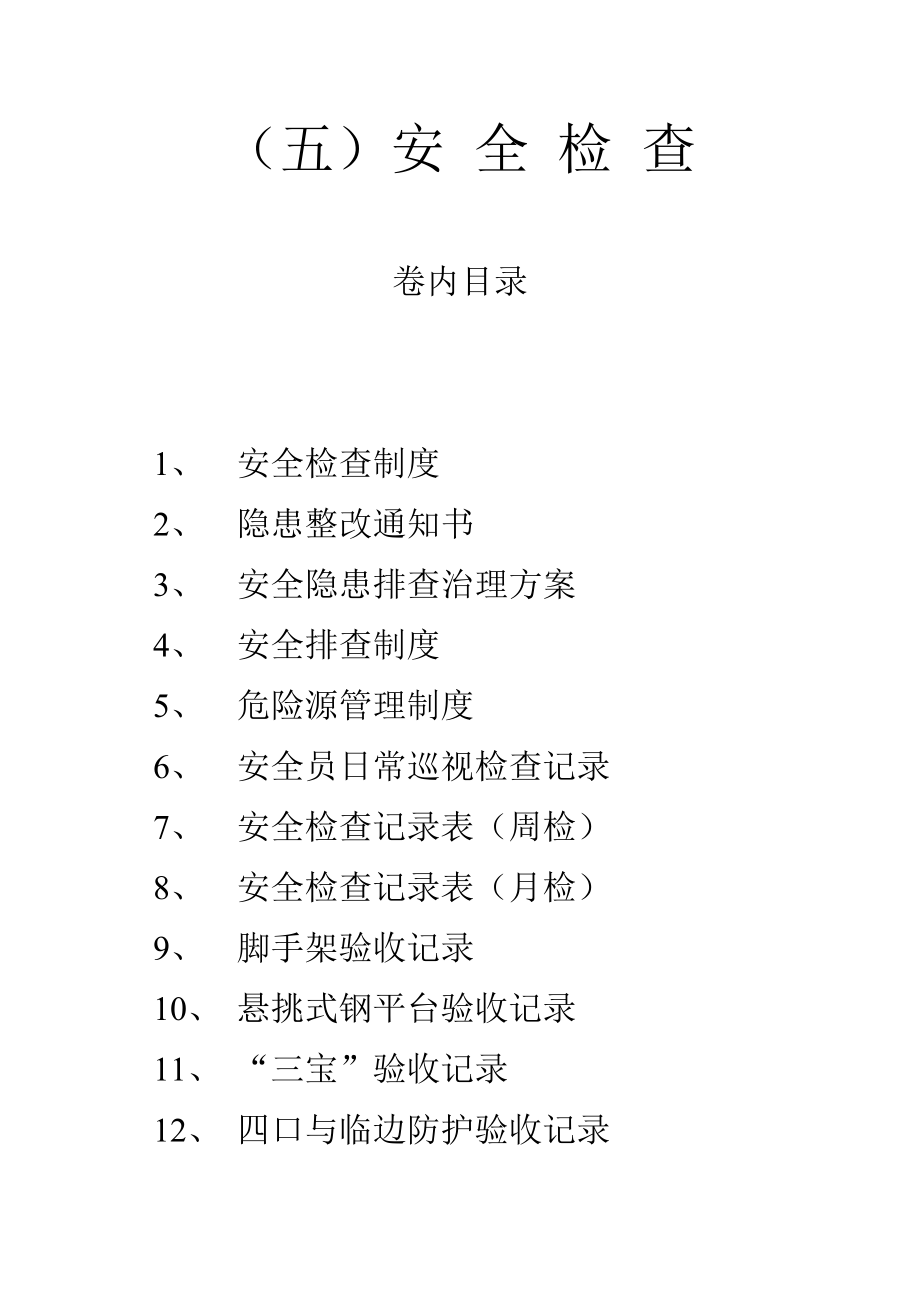 某区配套路网工程安全检查制度汇编_第1页