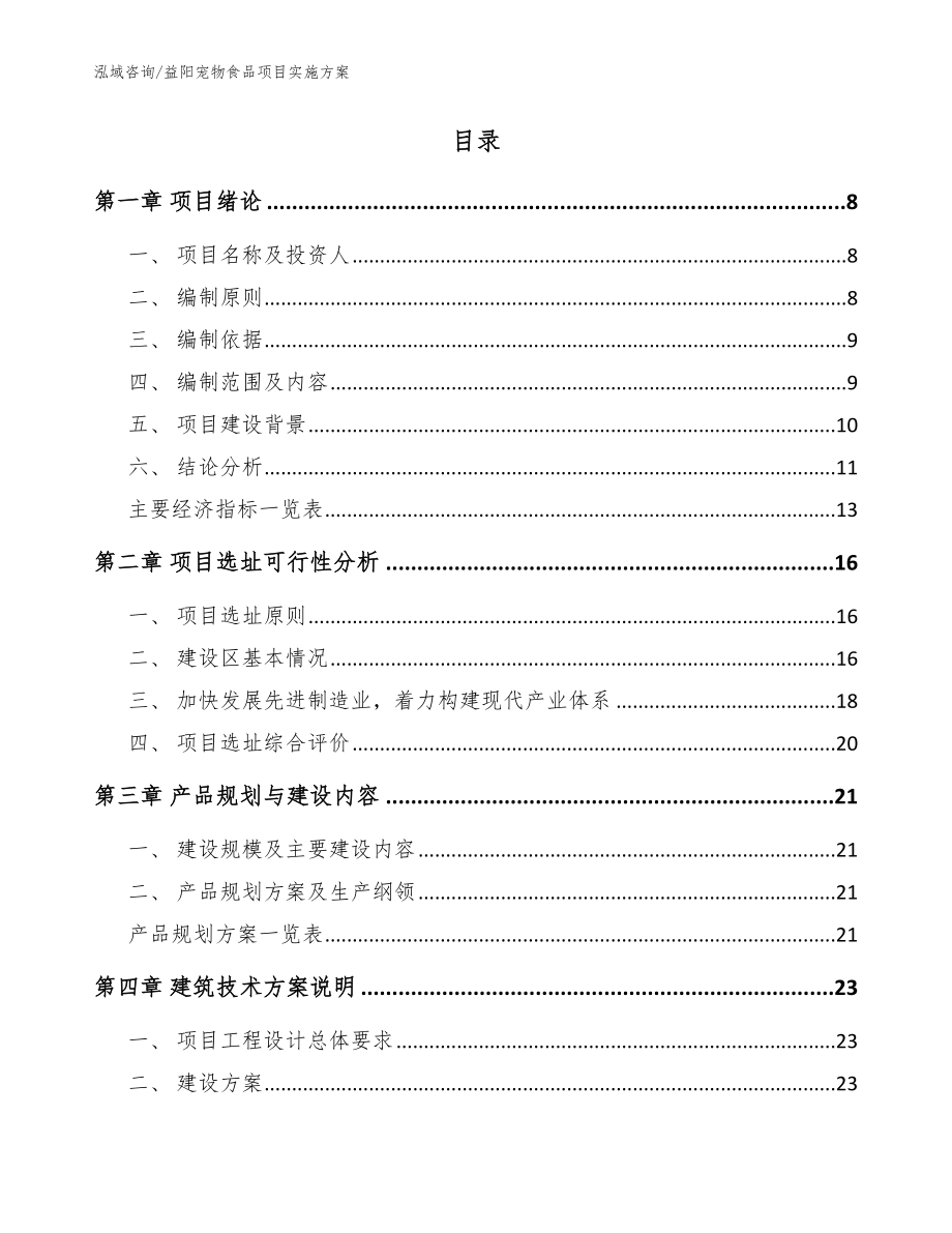 益阳宠物食品项目实施方案（范文参考）_第2页