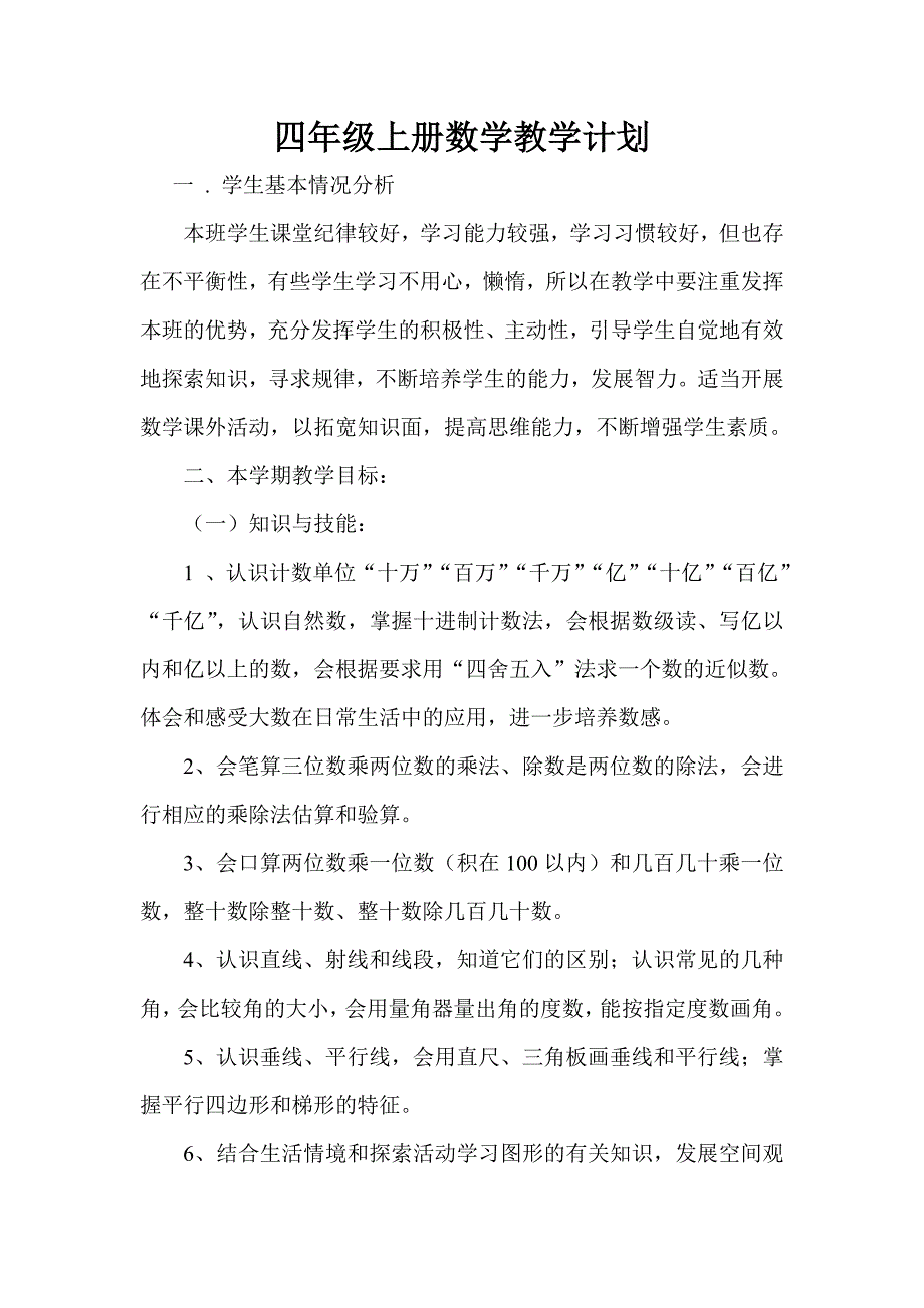 四年级数学教学计划_第1页