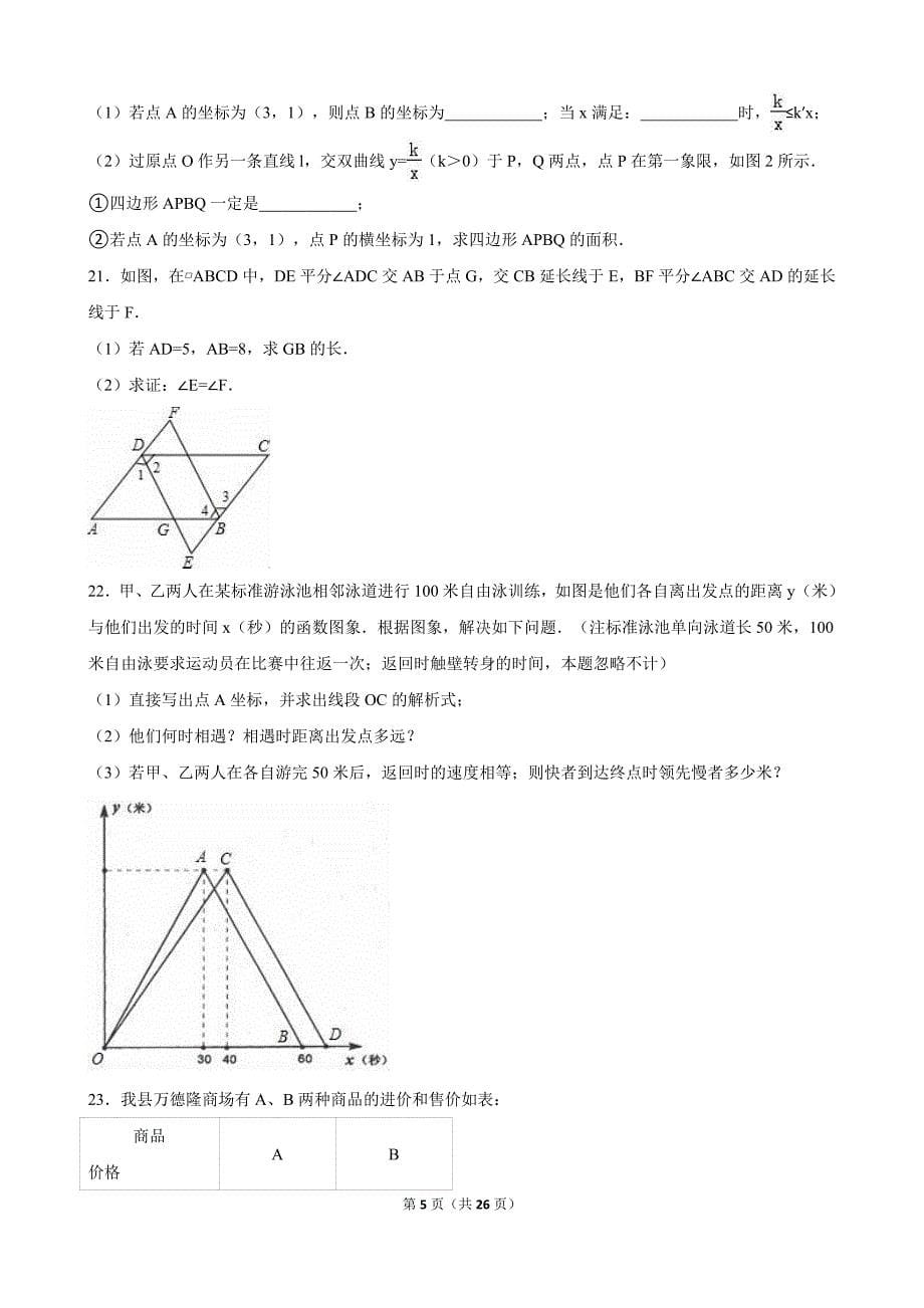 南阳市唐河县八年级下期中数学试卷含答案解析_第5页