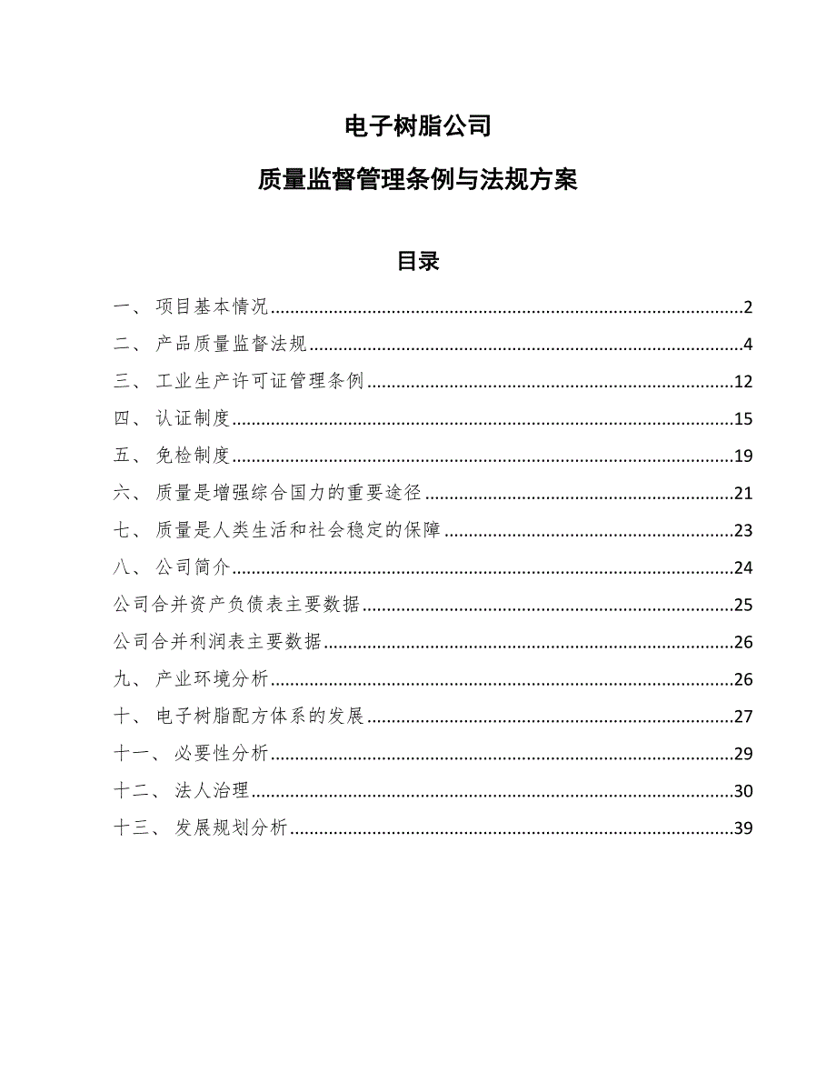 电子树脂公司质量监督管理条例与法规方案（范文）_第1页