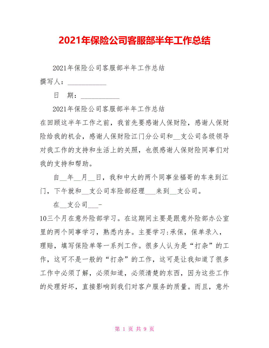 2021年保险公司客服部半年工作总结_第1页