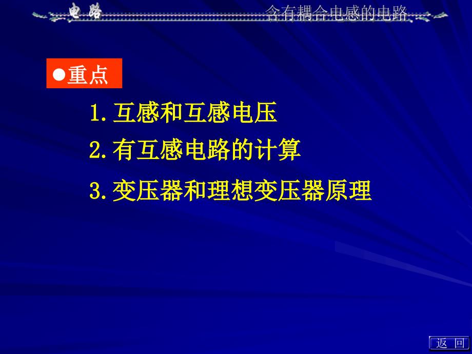 含有耦合电感的电路1课件_第2页