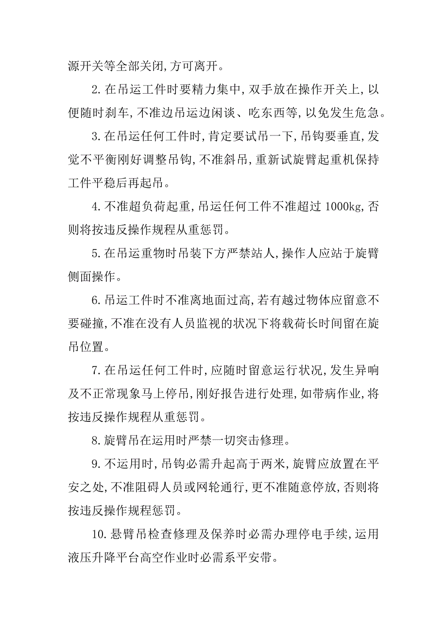 2023年旋臂吊安全操作规程3篇_第2页