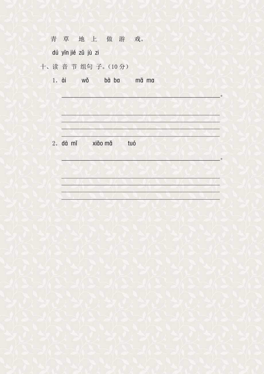 新课标人教版一年级语文上册汉语拼音第二单元测试题(A卷)_第5页