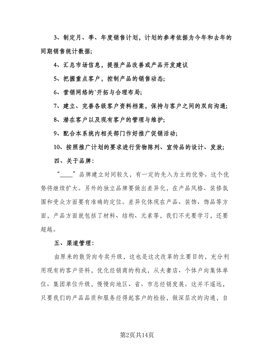 精选优秀新的销售工作计划范本（七篇）.doc_第2页