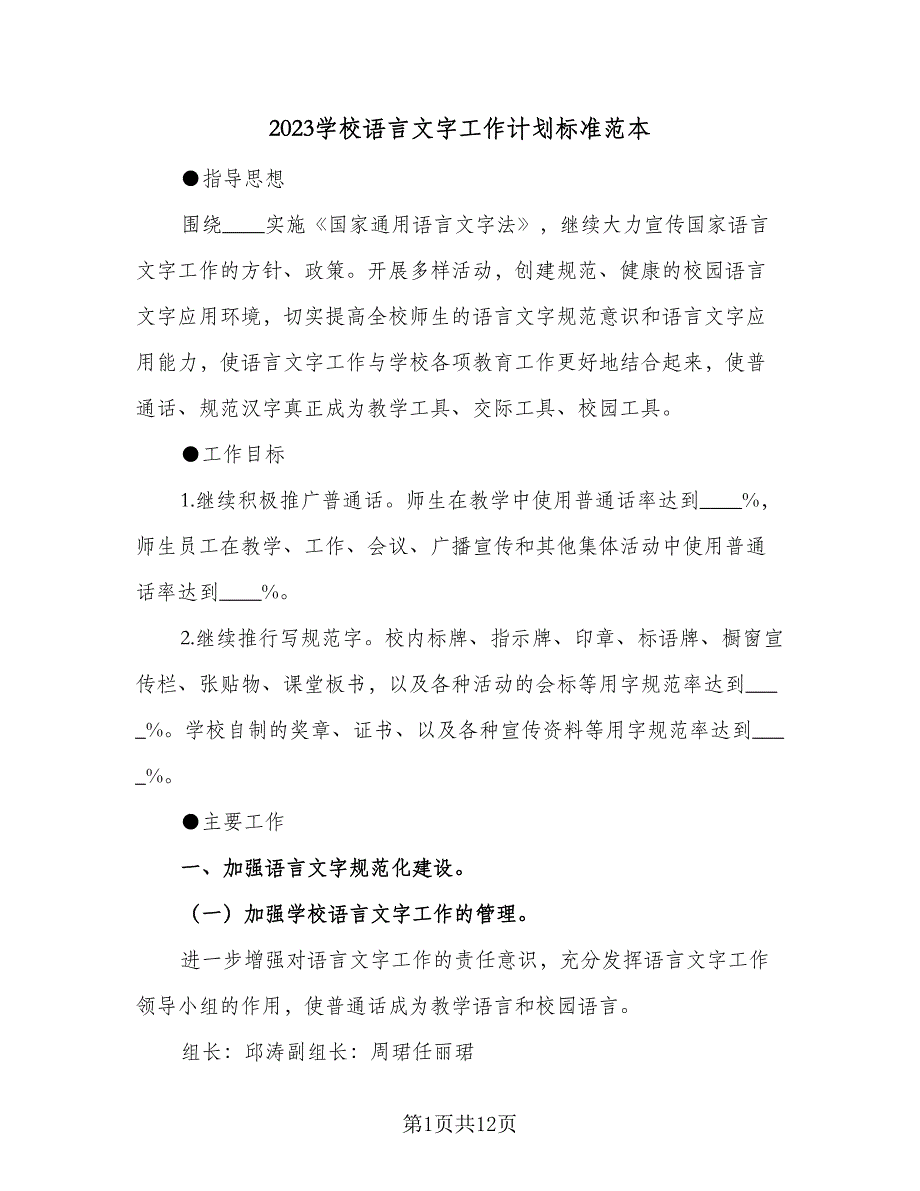 2023学校语言文字工作计划标准范本（三篇）.doc_第1页