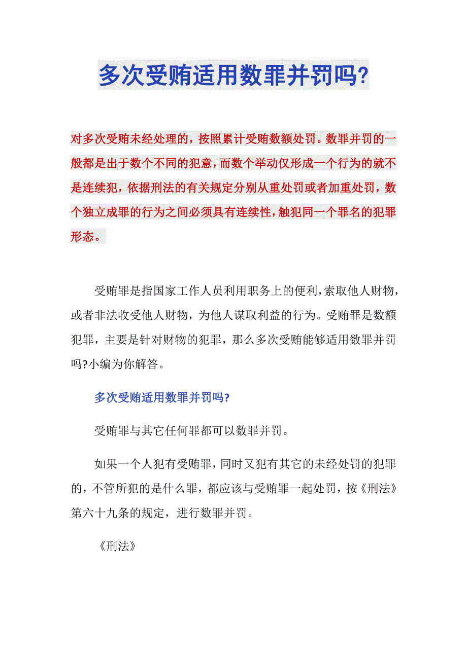 多次受贿适用数罪并罚吗-_第1页