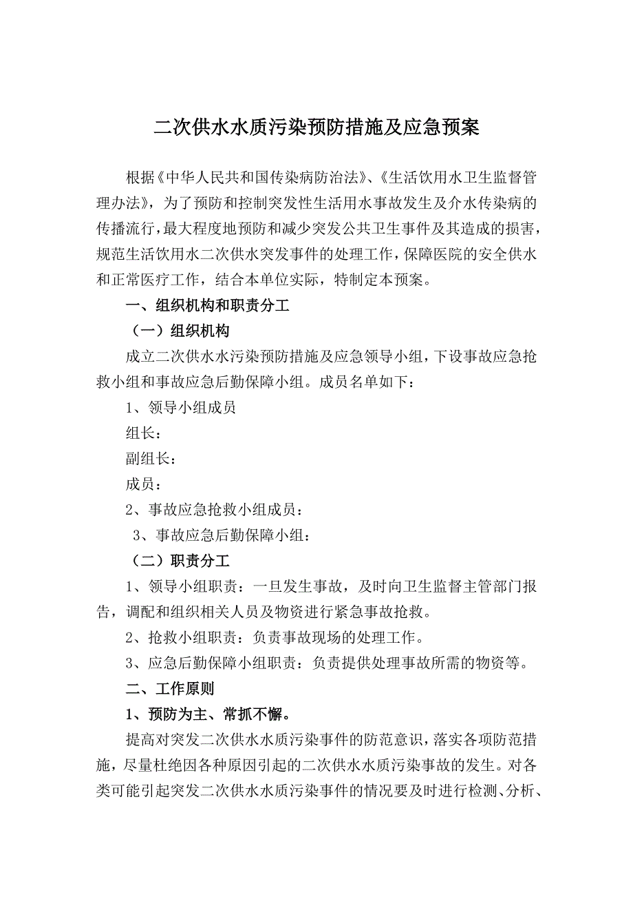 二次供水水质污染预防措施及应急预案_第1页