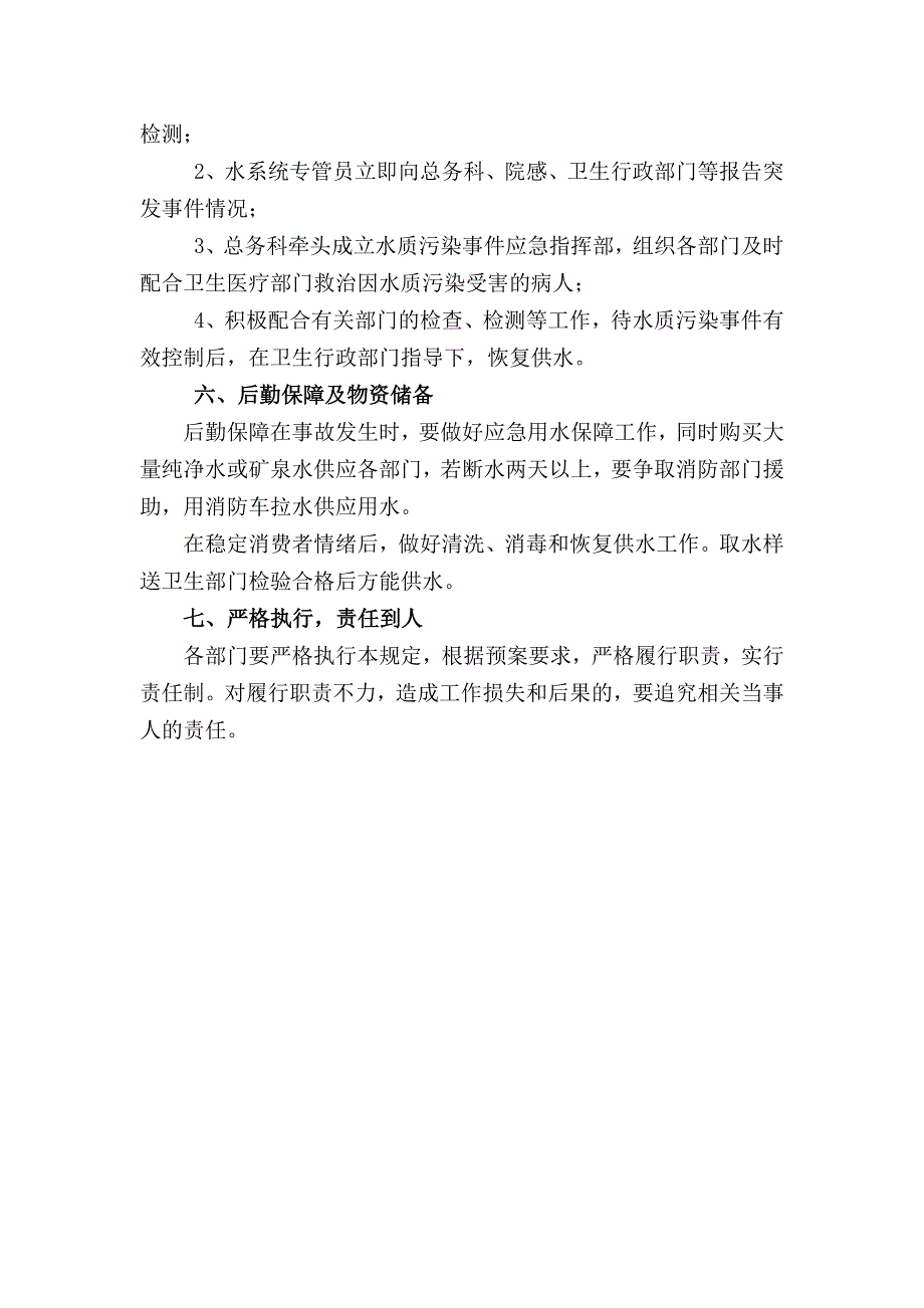 二次供水水质污染预防措施及应急预案_第3页