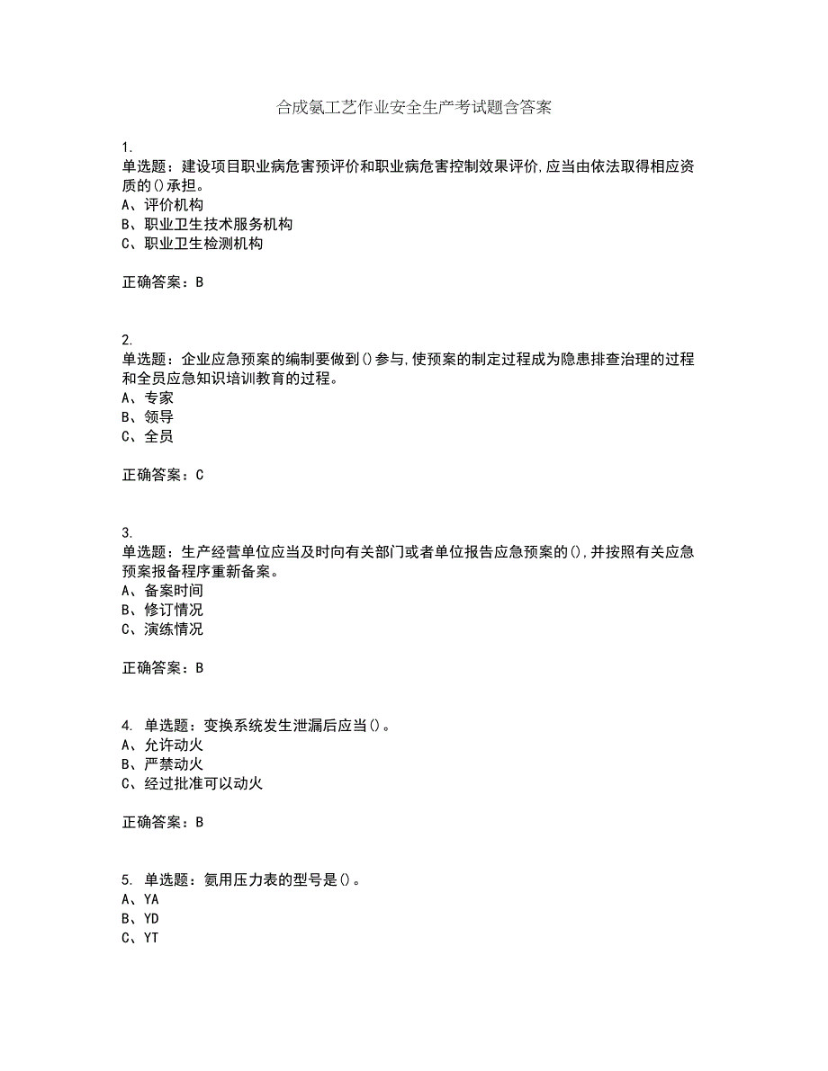 合成氨工艺作业安全生产考试题含答案第49期_第1页