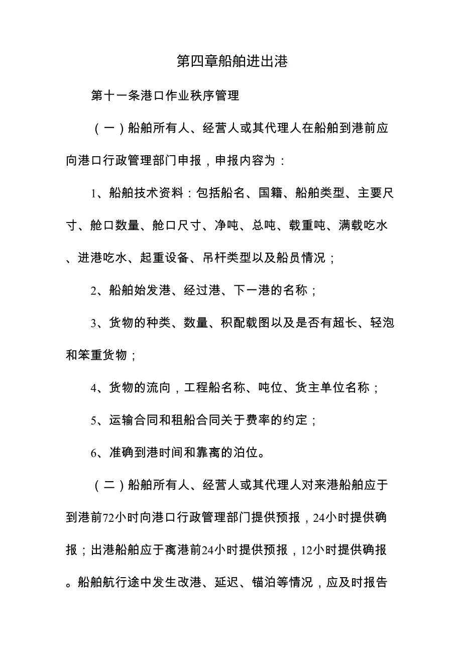 第四章 船舶进出港_第1页