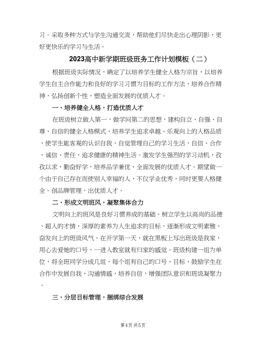 2023高中新学期班级班务工作计划模板（2篇）.doc_第4页