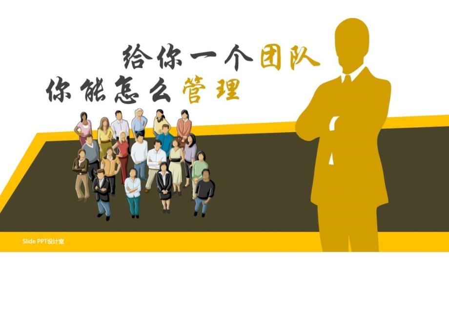 如何做好团队管理.ppt_第1页