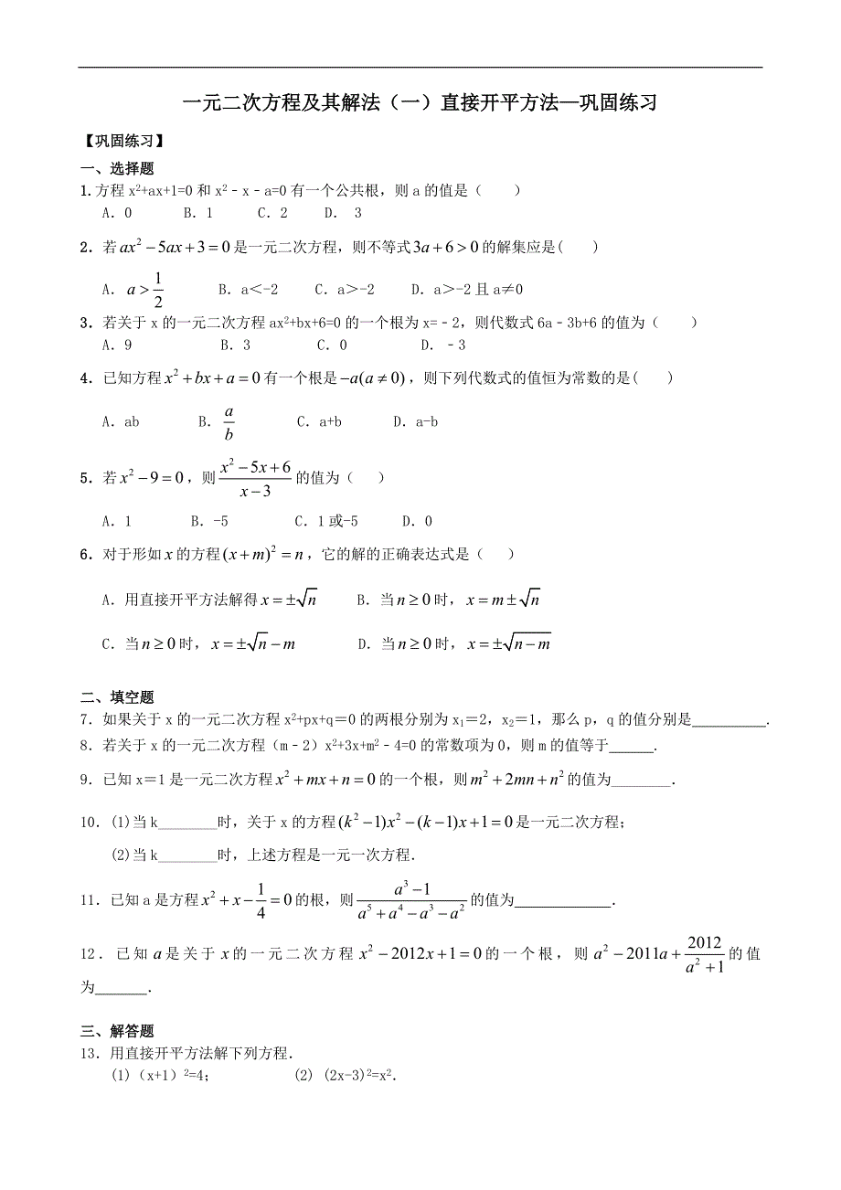 最新201X九年级数学上册第二章一元二次方程一元二次方程及其解法一直接开平方法巩固练习含解析新版北师大版_第1页