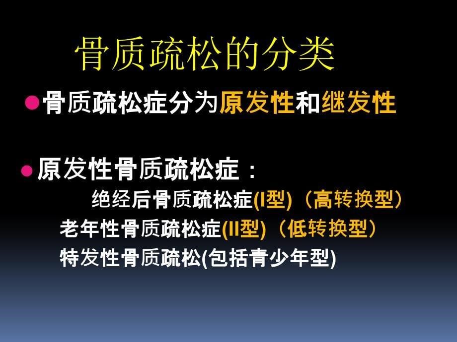 原发性骨质疏松症临床诊治指南_第5页