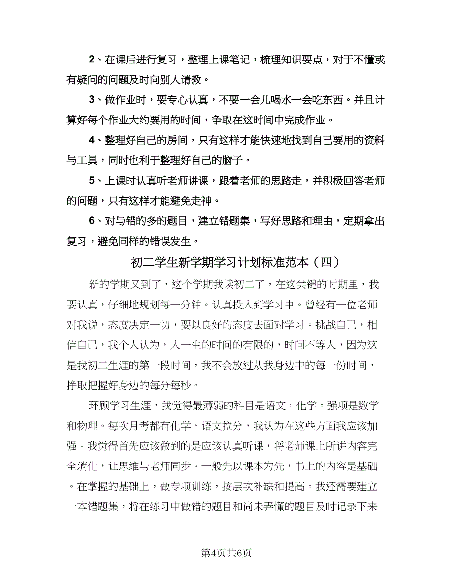 初二学生新学期学习计划标准范本（四篇）.doc_第4页