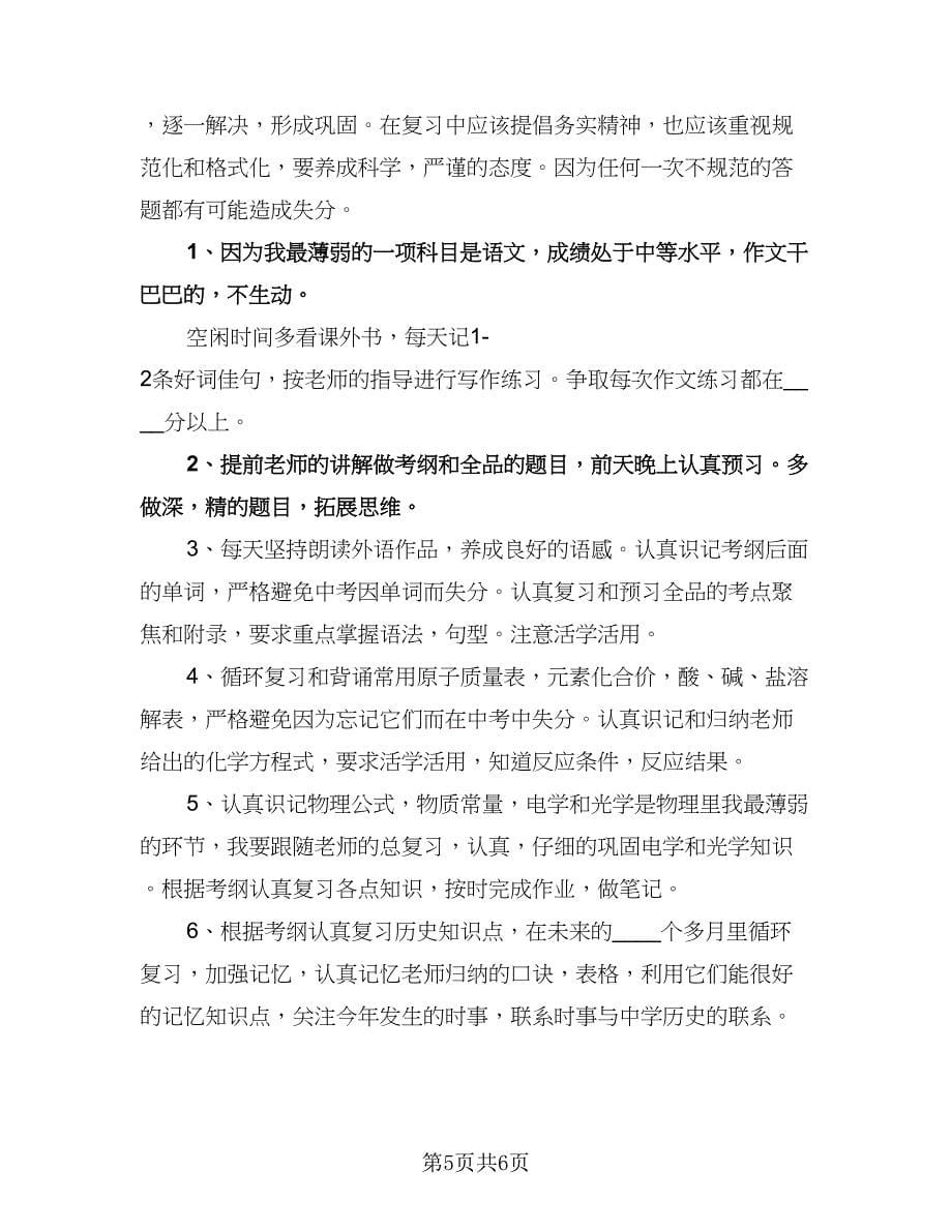 初二学生新学期学习计划标准范本（四篇）.doc_第5页